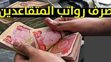 تفاصيل صرف رواتب المتقاعدين في العراق لشهر مايو 2025: خطوات الاستعلام والشروط الكاملة
