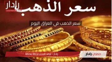 تعرف على سعر الذهب في العراق اليوم 16 أبريل 2025 هل يرتفع أم يستقر؟