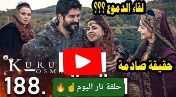 لحظات حاسمة هتحبس أنفاسك اليوم.. المؤسس عثمان الحلقة 188 الغيرة هتاكل قلب الأعداء اوعى تفوتها
