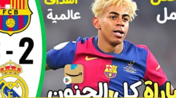 نتيجة وملخص مباراة برشلونة وريال مدريد كأس إسبانيا 2025 في مباراة مثيرة تمتد 120 دقيقة