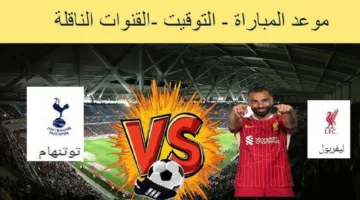 قنوات تذيع مباراة ليفربول ضد توتنهام اليوم ضمن منافسات الدوري الإنجليزي