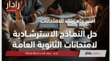 وزارة التعليم تعلن جدول النماذج الاسترشادية لامتحانات الثانوية لطلاب الثانوية العامة 2025