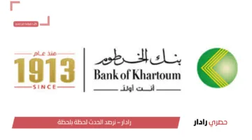 من بيتك افتح حسابك..لينك فتح حساب في بنك الخرطوم 2025 عبر الاونلاين بدون زيادة الفرع