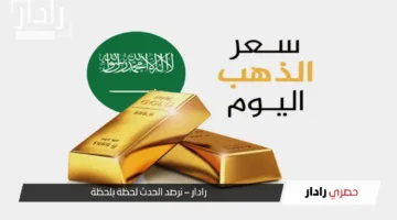 كم وصل سعر الذهب اليوم في السعودية؟ شوف التحديث الجديد قبل لا تشتري!