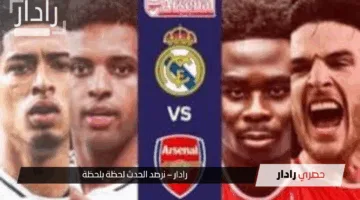 معلق مباراة ريال مدريد وارسنال اليوم في دوري أبطال أوروبا 2025 والقنوات الناقلة