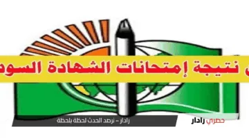 المنتظرون.. رابط نتيجة امتحانات الشهادة السودانية المؤجلة بالإسم الان