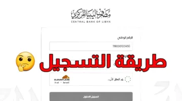 “Available now” رابط منظومة الأغراض الشخصية مصرف ليبيا المركزي cbl.gov.ly لحجز العملات الأجنبية الكترونيًا