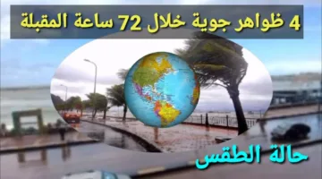 “متخرجوش الا للضرورة” مفاجآت غير متوقعة في حالة طقس غدا الأربعاء 30_4_2025 والارصاد تحذر المواطنين