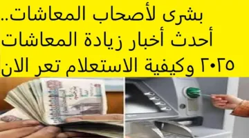 الحكومة تُعلن اخر اخبار زيادة المعاشات 2025 في مصر.. نسب الزيادة وتواريخ التنفيذ