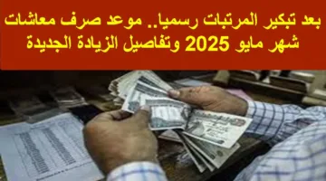 الموعد النهائي لصرف المعاشات شهر مايو 2025.. هل سيتم تبكيرها بمناسبة عيد العمال؟