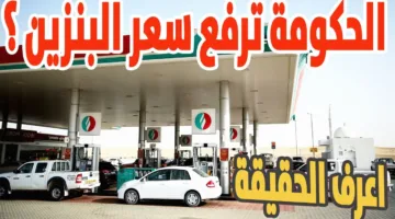 يارب ميغلاش تاني .. أسعار البنزين والسولار في مصر الآن