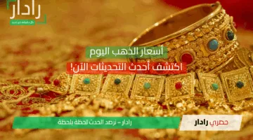 هل أرتفع سعر الذهب اليوم؟ اكتشف أحدث التحديثات الآن!