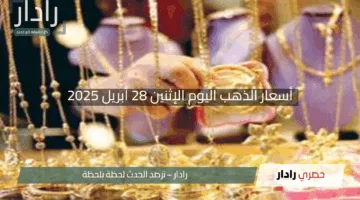 “هبوط لافت!”.. أسعار الذهب اليوم الإثنين 28 أبريل 2025 – عيار 21 يتراجع في التعاملات المسائية