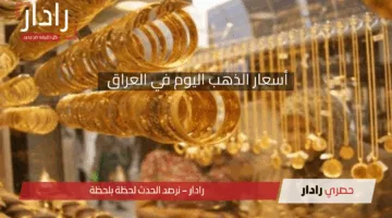 أسعار الذهب في العراق اليوم السبت 26 أبريل 2025 وسعر جرام الذهب عيار 21 وعيار 18
