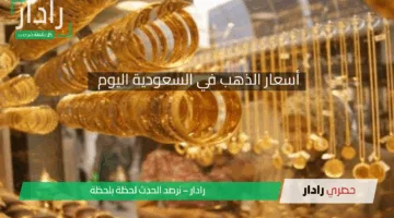 أسعار الذهب في السعودية اليوم الخميس 1 مايو 2025 بكام سعر جرام الذهب عيار 21 وعيار 18