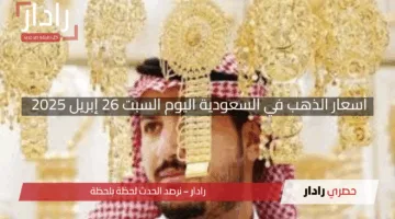 “قفزة جديدة”.. أسعار الذهب في السعودية اليوم السبت 26 إبريل 2025 تُشعل الأسواق