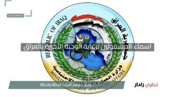“شوف الحين”.. أسماء المشمولين برعاية الوجبة الأخيرة بالعراق.. اطمن وجرب بنفسك