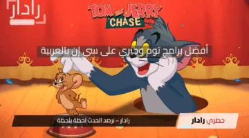 مغامرات لا تنتهي مع توم وجيري .. تردد قناة سي إن بالعربية 2025 على النايل سات
