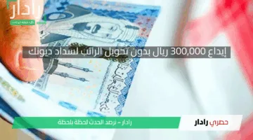 300,000 ريال بموافقة فورية لسداد ديونك بدون كفيل بأقساط ميسرة عبر مصرف الراجحي