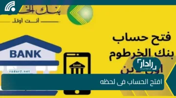 «خدمة جديدة» بنك الخرطوم يتيح فتح الحساب أونلاين بالرقم الوطني بسهولة