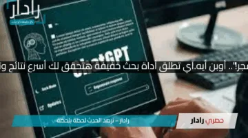 “الذكاء الاصطناعي انفجر!”.. أوبن أيه.آي تطلق أداة بحث خفيفة هتحقق لك أسرع نتائج وتغير طريقة بحثك للأبد!!