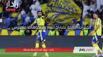 القنوات الناقلة لمباراة النصر ويوكوهاما مارينوس في دوري أبطال آسيا للنخبة 2025 ومعلق المباراة