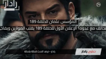 “عثمان اتحالف مع عدوه؟ الإعلان الأول للحلقة 189 يقلب الموازين ويفاجئ الكل!”