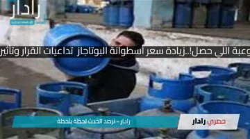 الناس مش مستوعبة اللي حصل!..زيادة سعر أسطوانة البوتاجاز  تداعيات القرار وتأثيراته على المواطن
