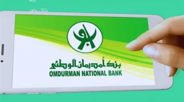 كيفية فتح حساب داخل بنك أمدرمان الوطني الجديد من بيتك يا زول