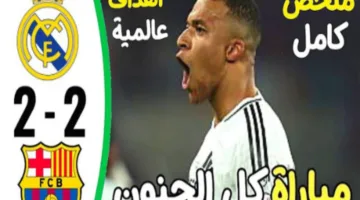 ملخص اهداف مباراة ريال مدريد وبرشلونة في الكلاسيكو الاسباني كأس ملك إسبانيا 2025 البارسا يفوز بثلاثية 3 مقابل 2