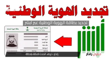 خطوات تجديد بطاقة الهوية الوطنية عبر أبشر 1446هـ وشروط الصورة لتجديد الهوية في السعودية