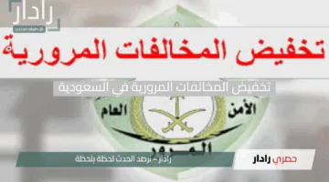 “وفر مالك الآن”.. خطوات بسيطة وقانونية لتخفيض المخالفات المرورية في السعودية بسهولة وأمان