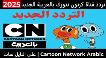 “محتوى ترفيهي مميز” تردد cn بالعربية الجديد 2025 على جميع الأقمار الصناعية hd
