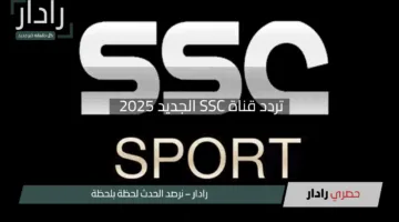 “شاهد بكل وضوح”.. قم بتحديث تردد قناة SSC الجديد 2025 بسهولة واستمتع بأفضل جودة على جهازك!”