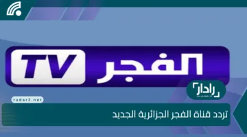 “Elfajer” اضبط الآن تردد قناة الفجر الجزائرية الجديد 2024 واستمع بمتابعة المسلسلات التركية