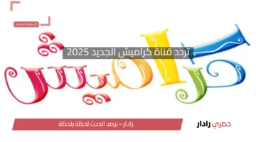 بإشارة قوية.. تردد قناة كراميش الجديد 2025 على النايل سات والعرب سات