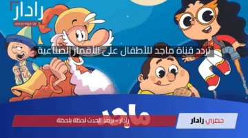 متعة لا تنتهي لأطفالك.. خطوات استقبال تردد قناة ماجد الجديد على الأقمار الصناعية 2025
