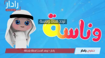نزلها لولادك “Wanasah” استقبل تردد قناة وناسة 2025 عبر الأقمار الصناعية المختلفة افضل قنوات الأطفال الان