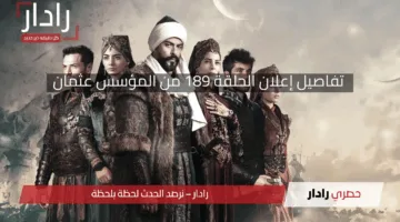 حقيقة نجاة حليمة.. إليك تفاصيل إعلان الحلقة 189 من المؤسس عثمان وموعد عرضها على الفجر الجزائرية