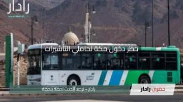 “اليوم انطلق!”.. حظر دخول مكة لحاملي التأشيرات غير المخصصة للحج 1446 يبدأ الآن