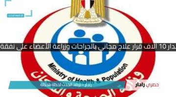 “خبر حلو للغلابة!”.. إصدار 10 آلاف قرار علاج مجاني بالجراحات وزراعة الأعضاء على نفقة الدولة خلال عامين !!