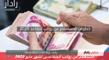 وزارة المالية العراقية تُرشدك.. خطوات الاستعلام عن رواتب التقاعد 2025 والشروط الأساسية للحصول علي الراتب