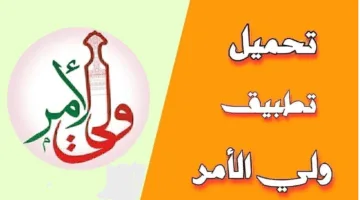رابط تحميل تطبيق ولي الامر سلطنة عمان.. نتائج الدبلوم العام 2025 تابع أولادك بثواني
