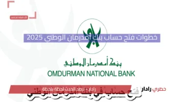 حسابك اتفعل يــا زول.. طريقة فتح حساب داخل بنك أمدرمان الوطني فــي ثواني