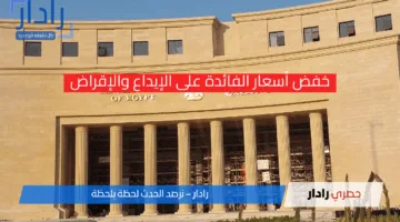 عاجل| البنك المركزي يفاجئ الأسواق ويخفض أسعار الفائدة 225 نقطة أساس وسط ترقب اقتصادي محلي وعالمي