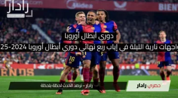 مواجهات نارية الليلة في إياب ربع نهائي دوري أبطال أوروبا 2024-2025