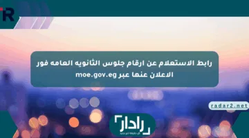 أرقام جلوس الثانوية العامة 2025.. خطوات الحصول عليها عبر موقع وزارة التعليم