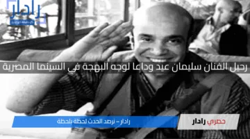 وفاة الفنان الكوميدي المصري سليمان عيد عن عمر ناهز 64 عاما