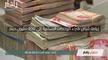 “فرصة لا تُعوض!”.. مصرف عراقي يعلن زيادة قرض شراء الوحدات السكنية إلى 200 مليون دينار بتسهيلات رائعة