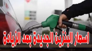 أخر التحديثات.. سعر البنزين اليوم الأربعاء 30 أبريل 2025 داخل محطات الوقود